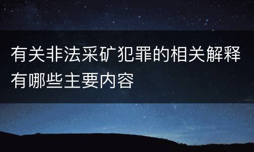 有关非法采矿犯罪的相关解释有哪些主要内容
