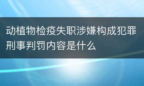 动植物检疫失职涉嫌构成犯罪刑事判罚内容是什么