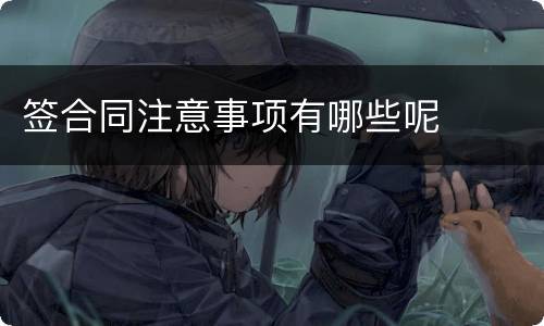 签合同注意事项有哪些呢
