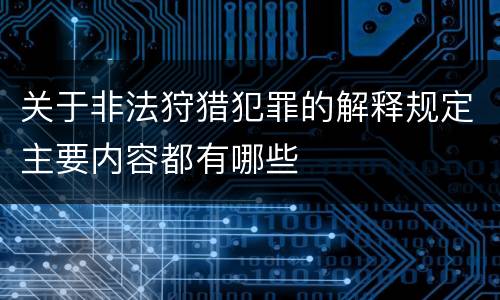 关于非法狩猎犯罪的解释规定主要内容都有哪些