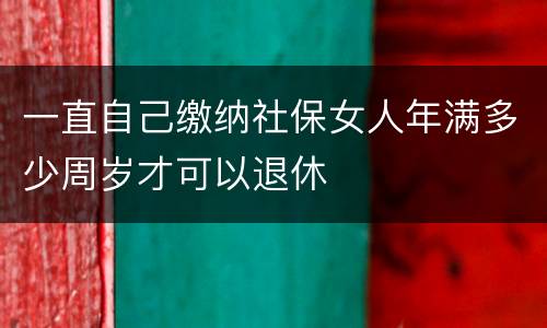 一直自己缴纳社保女人年满多少周岁才可以退休