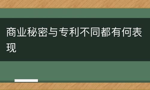 商业秘密与专利不同都有何表现