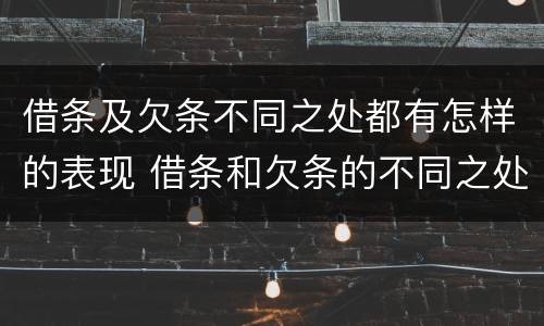 借条及欠条不同之处都有怎样的表现 借条和欠条的不同之处有哪些