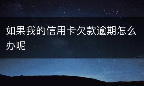 如果我的信用卡欠款逾期怎么办呢