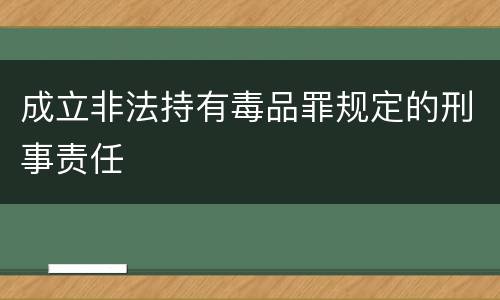 成立非法持有毒品罪规定的刑事责任