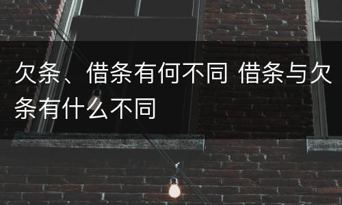 欠条、借条有何不同 借条与欠条有什么不同