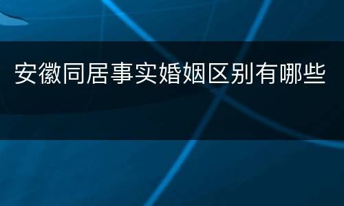安徽同居事实婚姻区别有哪些