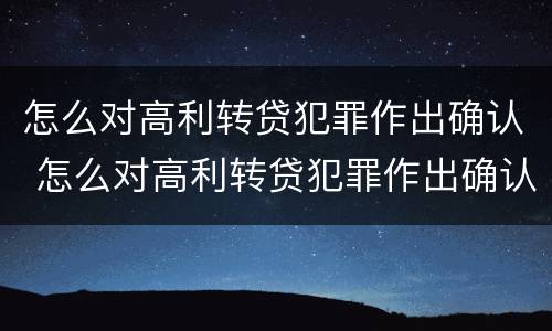 怎么对高利转贷犯罪作出确认 怎么对高利转贷犯罪作出确认处罚