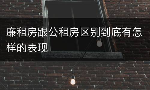 廉租房跟公租房区别到底有怎样的表现