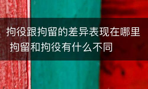 拘役跟拘留的差异表现在哪里 拘留和拘役有什么不同