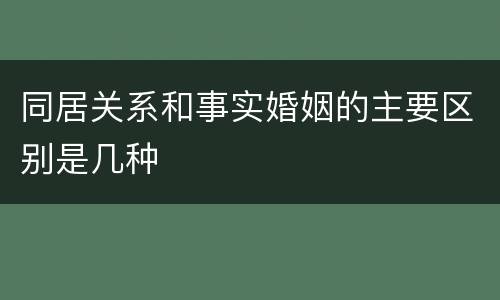 同居关系和事实婚姻的主要区别是几种