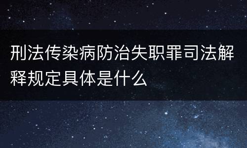 刑法传染病防治失职罪司法解释规定具体是什么