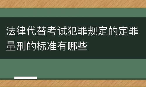 法律代替考试犯罪规定的定罪量刑的标准有哪些