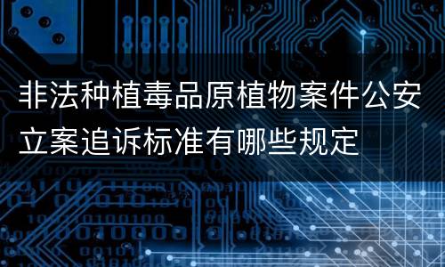 非法种植毒品原植物案件公安立案追诉标准有哪些规定