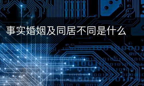 事实婚姻及同居不同是什么