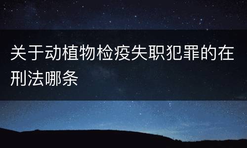 关于动植物检疫失职犯罪的在刑法哪条