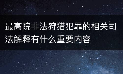 最高院非法狩猎犯罪的相关司法解释有什么重要内容