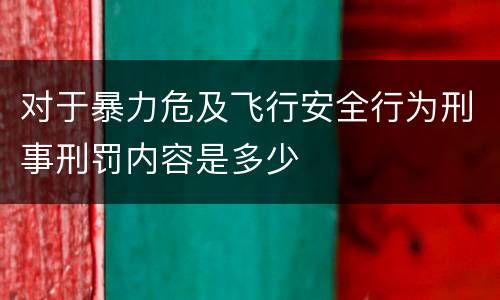 对于暴力危及飞行安全行为刑事刑罚内容是多少