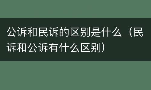 公诉和民诉的区别是什么（民诉和公诉有什么区别）