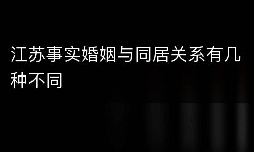 江苏事实婚姻与同居关系有几种不同