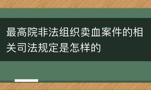 最高院非法组织卖血案件的相关司法规定是怎样的