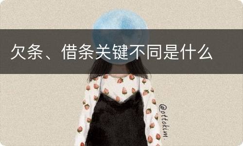 欠条、借条关键不同是什么