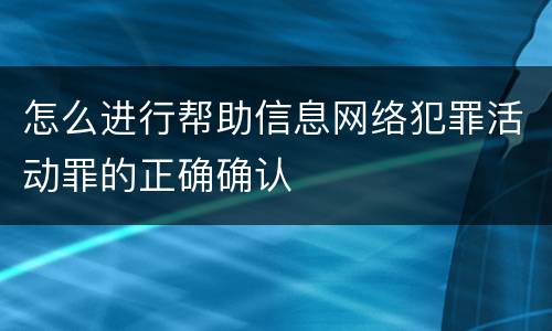 怎么进行帮助信息网络犯罪活动罪的正确确认