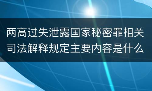 两高过失泄露国家秘密罪相关司法解释规定主要内容是什么