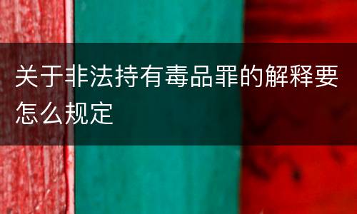 关于非法持有毒品罪的解释要怎么规定