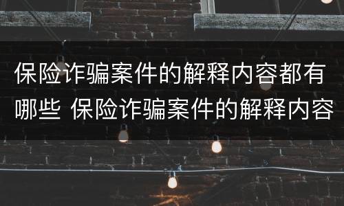保险诈骗案件的解释内容都有哪些 保险诈骗案件的解释内容都有哪些方面