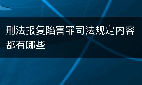 刑法报复陷害罪司法规定内容都有哪些