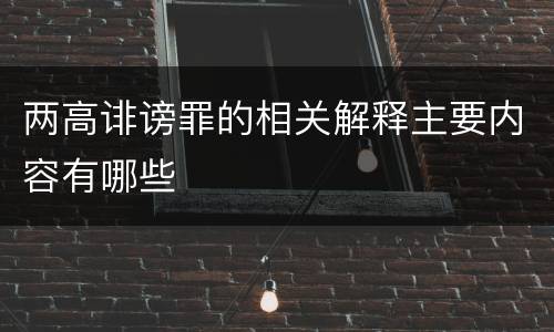 两高诽谤罪的相关解释主要内容有哪些