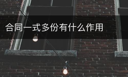 合同一式多份有什么作用