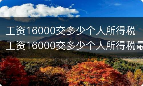 工资16000交多少个人所得税 工资16000交多少个人所得税最新