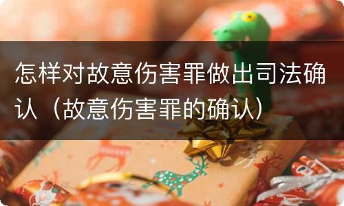 怎样对故意伤害罪做出司法确认（故意伤害罪的确认）