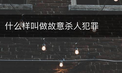 什么样叫做故意杀人犯罪