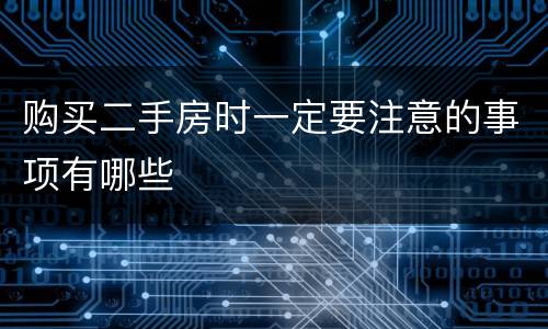 购买二手房时一定要注意的事项有哪些