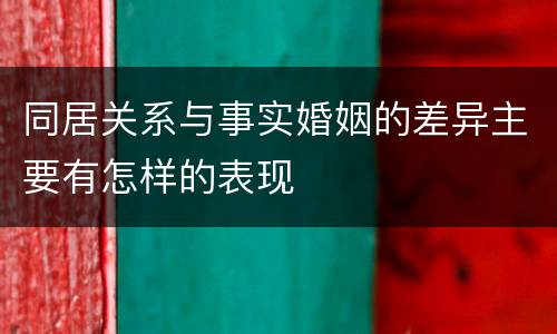 同居关系与事实婚姻的差异主要有怎样的表现