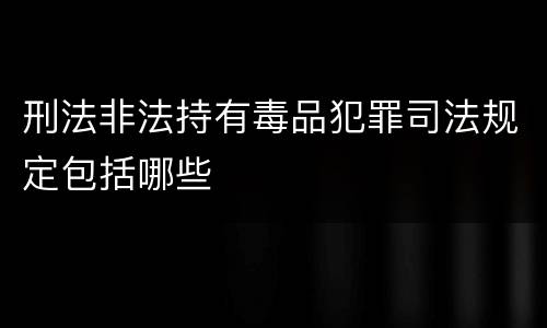 刑法非法持有毒品犯罪司法规定包括哪些