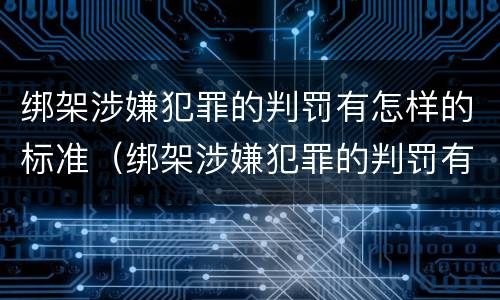绑架涉嫌犯罪的判罚有怎样的标准（绑架涉嫌犯罪的判罚有怎样的标准呢）