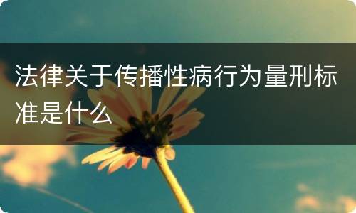 法律关于传播性病行为量刑标准是什么