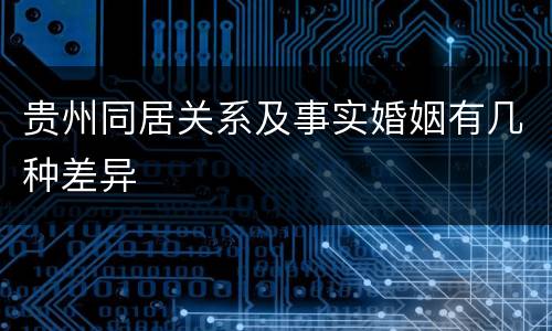 贵州同居关系及事实婚姻有几种差异