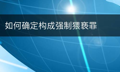如何确定构成强制猥亵罪