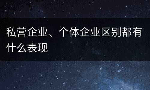 私营企业、个体企业区别都有什么表现