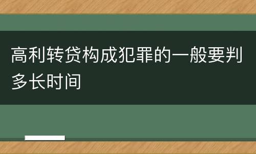 高利转贷构成犯罪的一般要判多长时间