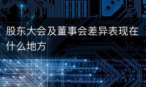 股东大会及董事会差异表现在什么地方