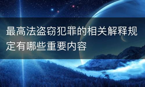 最高法盗窃犯罪的相关解释规定有哪些重要内容