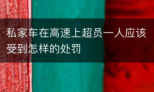私家车在高速上超员一人应该受到怎样的处罚