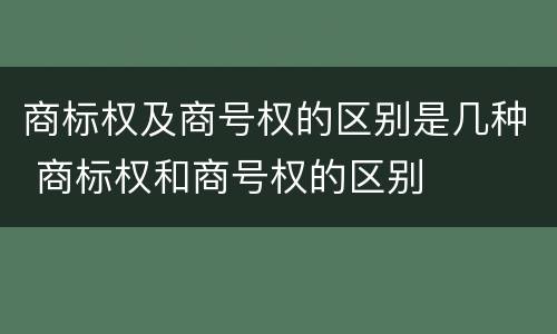 商标权及商号权的区别是几种 商标权和商号权的区别