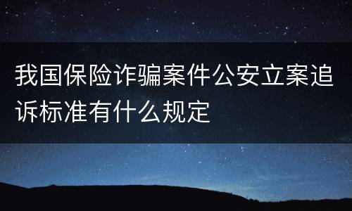 我国保险诈骗案件公安立案追诉标准有什么规定